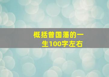 概括曾国藩的一生100字左右