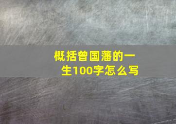 概括曾国藩的一生100字怎么写