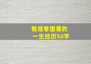 概括曾国藩的一生经历50字