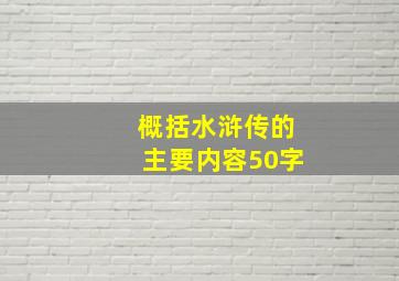 概括水浒传的主要内容50字