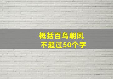 概括百鸟朝凤不超过50个字