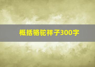 概括骆驼祥子300字