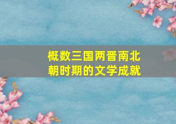 概数三国两晋南北朝时期的文学成就