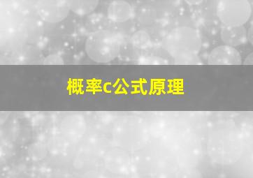 概率c公式原理