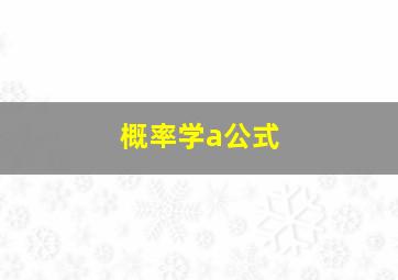 概率学a公式