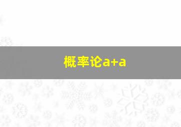 概率论a+a