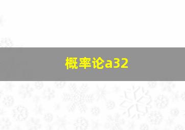 概率论a32