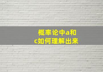 概率论中a和c如何理解出来