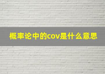 概率论中的cov是什么意思