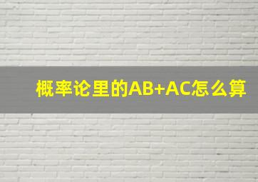 概率论里的AB+AC怎么算