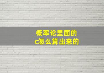 概率论里面的c怎么算出来的