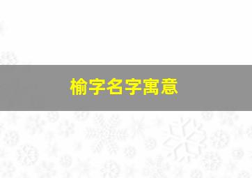 榆字名字寓意