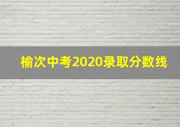 榆次中考2020录取分数线