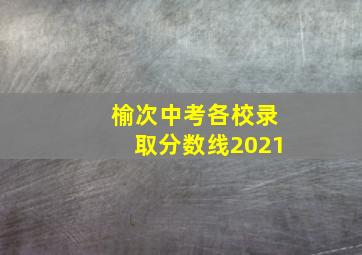 榆次中考各校录取分数线2021