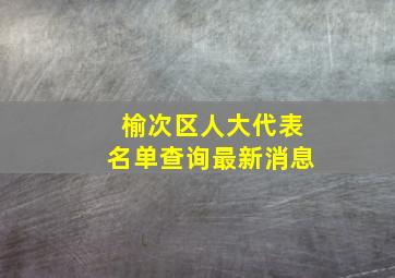 榆次区人大代表名单查询最新消息