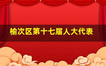 榆次区第十七届人大代表