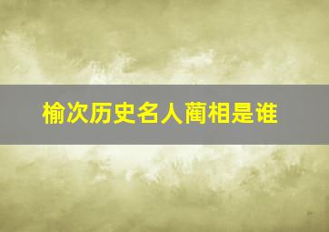 榆次历史名人蔺相是谁