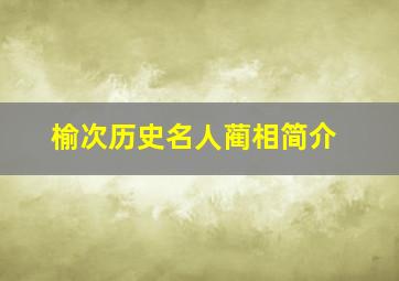 榆次历史名人蔺相简介