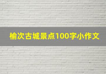 榆次古城景点100字小作文