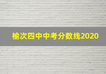 榆次四中中考分数线2020