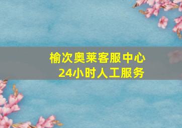 榆次奥莱客服中心24小时人工服务