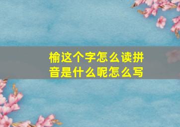 榆这个字怎么读拼音是什么呢怎么写