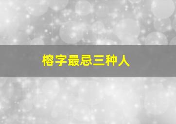 榕字最忌三种人