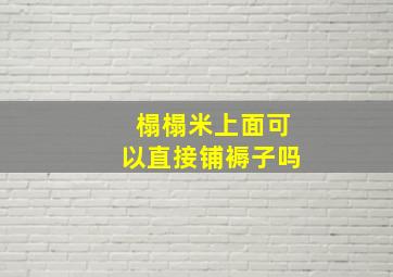 榻榻米上面可以直接铺褥子吗