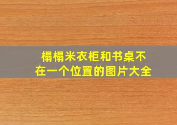 榻榻米衣柜和书桌不在一个位置的图片大全