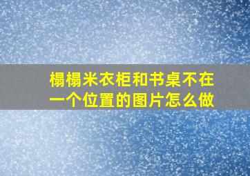 榻榻米衣柜和书桌不在一个位置的图片怎么做