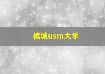 槟城usm大学