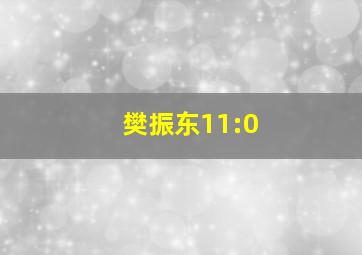 樊振东11:0