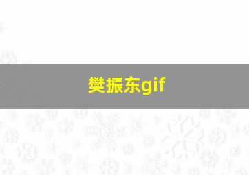 樊振东gif