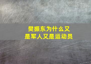 樊振东为什么又是军人又是运动员