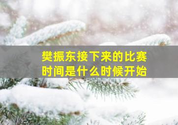 樊振东接下来的比赛时间是什么时候开始