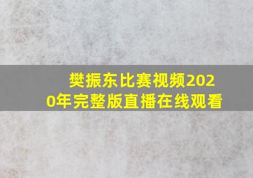 樊振东比赛视频2020年完整版直播在线观看