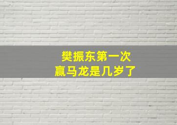 樊振东第一次赢马龙是几岁了