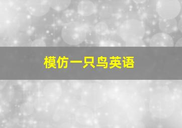 模仿一只鸟英语