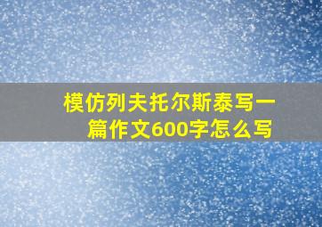 模仿列夫托尔斯泰写一篇作文600字怎么写