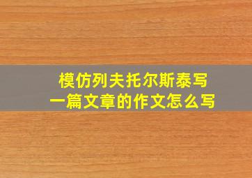 模仿列夫托尔斯泰写一篇文章的作文怎么写