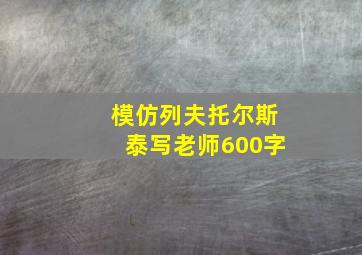 模仿列夫托尔斯泰写老师600字