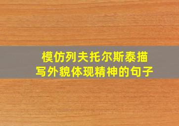 模仿列夫托尔斯泰描写外貌体现精神的句子