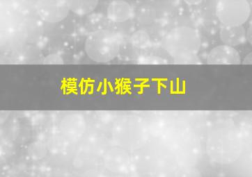 模仿小猴子下山