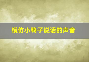 模仿小鸭子说话的声音