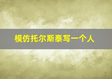 模仿托尔斯泰写一个人