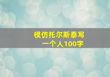 模仿托尔斯泰写一个人100字