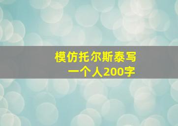 模仿托尔斯泰写一个人200字