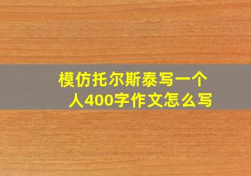 模仿托尔斯泰写一个人400字作文怎么写