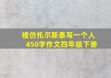 模仿托尔斯泰写一个人450字作文四年级下册