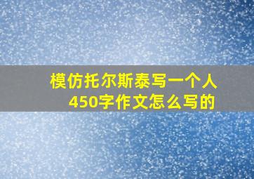 模仿托尔斯泰写一个人450字作文怎么写的